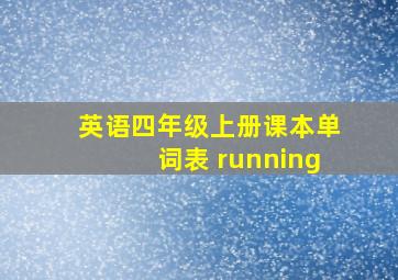 英语四年级上册课本单词表 running